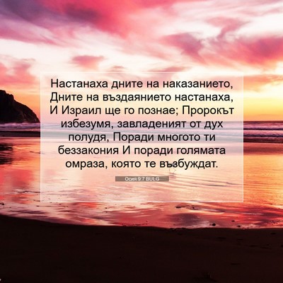 Picture 07 - Осия 9:7 BULG - Настанаха дните на - Bible Verse Picture