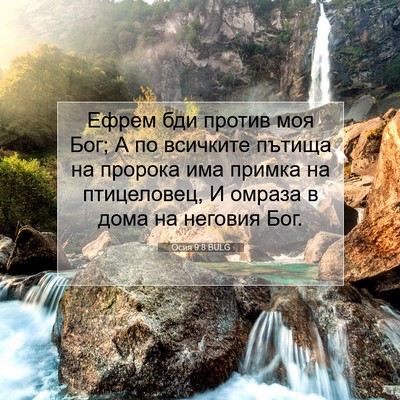 Picture 07 - Осия 9:8 BULG - Ефрем бди против моя Бог; А - Bible Verse Picture