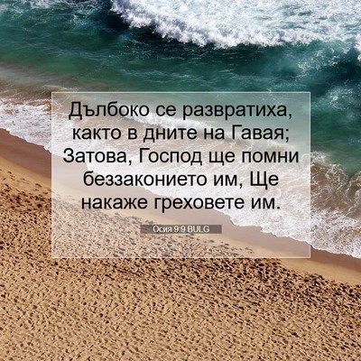 Picture 07 - Осия 9:9 BULG - Дълбоко се развратиха, - Bible Verse Picture