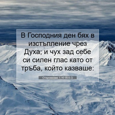 Picture 07 - Откровение 1:10 BULG - В Господния ден бях в - Bible Verse Picture