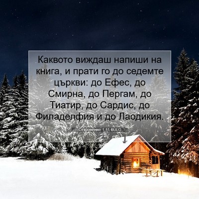 Picture 07 - Откровение 1:11 BULG - Каквото виждаш напиши на - Bible Verse Picture