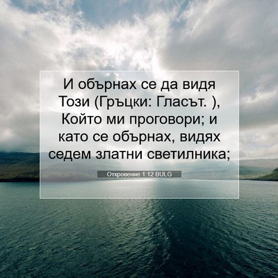 Picture 07 - Откровение 1:12 BULG - И обърнах се да видя Този - Bible Verse Picture