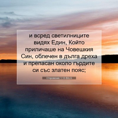 Picture 07 - Откровение 1:13 BULG - и всред светилниците видях - Bible Verse Picture