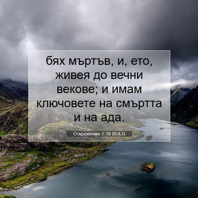 Picture 07 - Откровение 1:18 BULG - бях мъртъв, и, ето, живея до - Bible Verse Picture