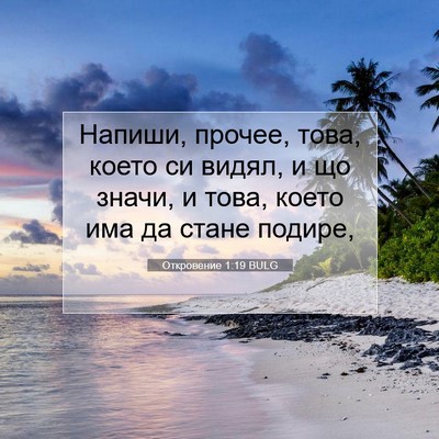 Picture 07 - Откровение 1:19 BULG - Напиши, прочее, това, което - Bible Verse Picture