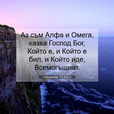 Picture 07 - Откровение 1:8 BULG - Аз съм Алфа и Омега, казва - Bible Verse Picture
