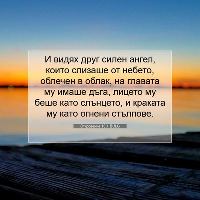 Picture 07 - Откровение 10:1 BULG - И видях друг силен ангел, - Bible Verse Picture