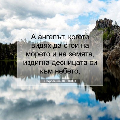 Picture 07 - Откровение 10:5 BULG - А ангелът, когото видях да - Bible Verse Picture