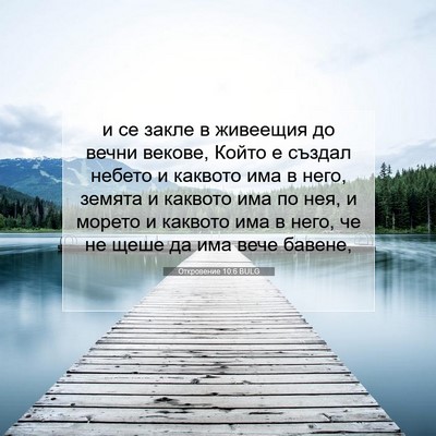 Picture 07 - Откровение 10:6 BULG - и се закле в живеещия до - Bible Verse Picture