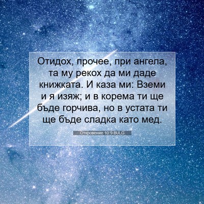 Picture 07 - Откровение 10:9 BULG - Отидох, прочее, при ангела, - Bible Verse Picture