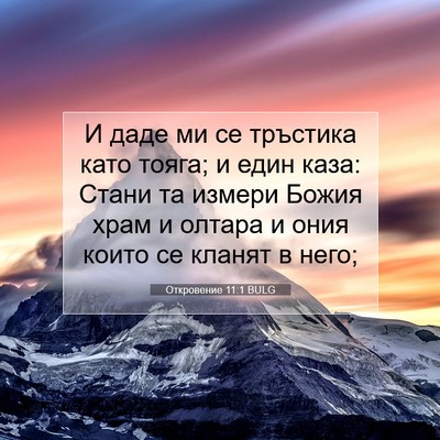 Picture 07 - Откровение 11:1 BULG - И даде ми се тръстика като - Bible Verse Picture