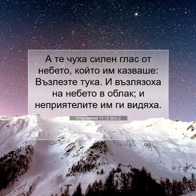 Picture 07 - Откровение 11:12 BULG - А те чуха силен глас от - Bible Verse Picture
