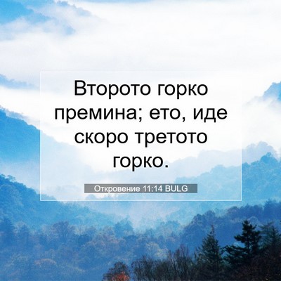 Picture 07 - Откровение 11:14 BULG - Второто горко премина; ето, - Bible Verse Picture