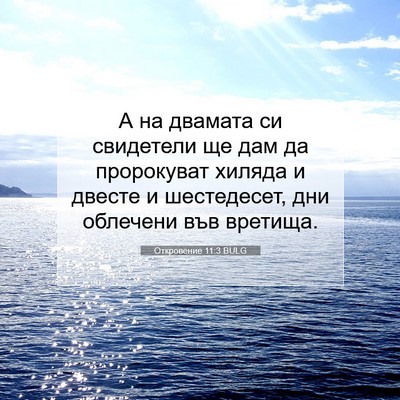 Picture 07 - Откровение 11:3 BULG - А на двамата си свидетели - Bible Verse Picture