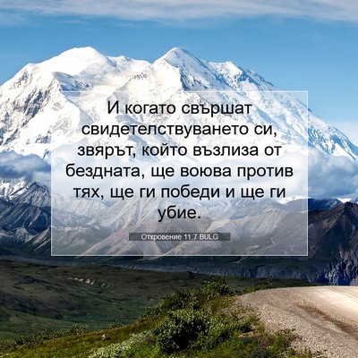Picture 07 - Откровение 11:7 BULG - И когато свършат - Bible Verse Picture