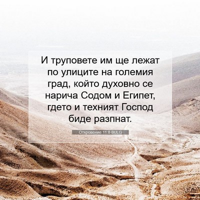 Picture 07 - Откровение 11:8 BULG - И труповете им ще лежат по - Bible Verse Picture