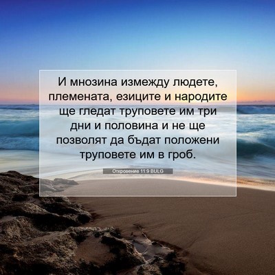 Picture 07 - Откровение 11:9 BULG - И мнозина измежду людете, - Bible Verse Picture