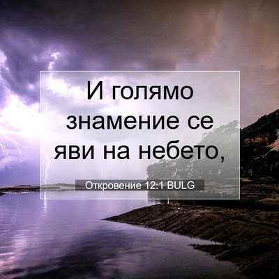 Picture 07 - Откровение 12:1 BULG - И голямо знамение се яви на - Bible Verse Picture