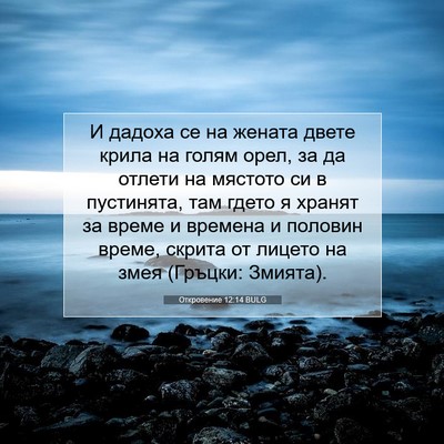 Picture 07 - Откровение 12:14 BULG - И дадоха се на жената двете - Bible Verse Picture