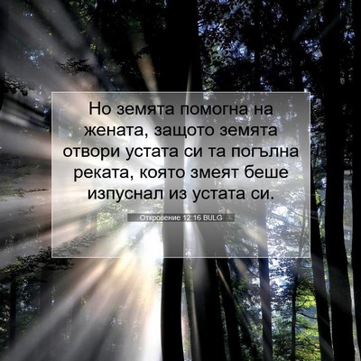 Picture 07 - Откровение 12:16 BULG - Но земята помогна на - Bible Verse Picture