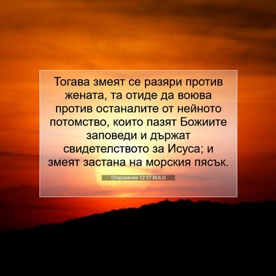 Picture 07 - Откровение 12:17 BULG - Тогава змеят се разяри - Bible Verse Picture