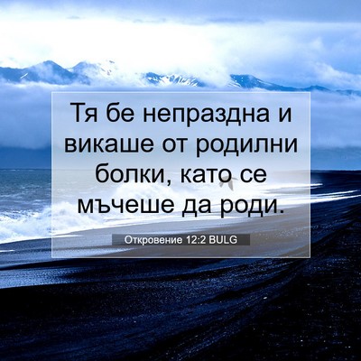 Picture 07 - Откровение 12:2 BULG - Тя бе непраздна и викаше от - Bible Verse Picture