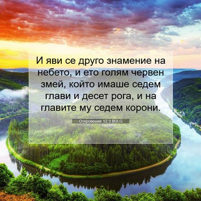 Picture 07 - Откровение 12:3 BULG - И яви се друго знамение на - Bible Verse Picture
