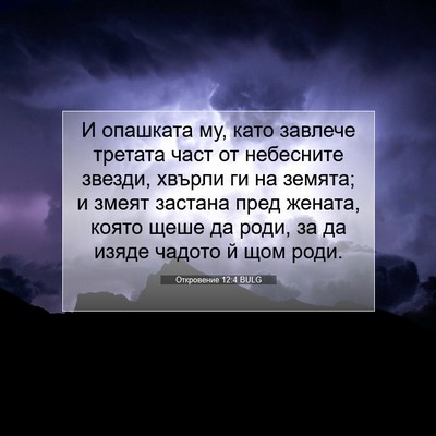 Picture 07 - Откровение 12:4 BULG - И опашката му, като завлече - Bible Verse Picture