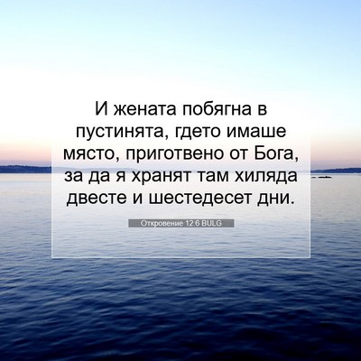 Picture 07 - Откровение 12:6 BULG - И жената побягна в - Bible Verse Picture