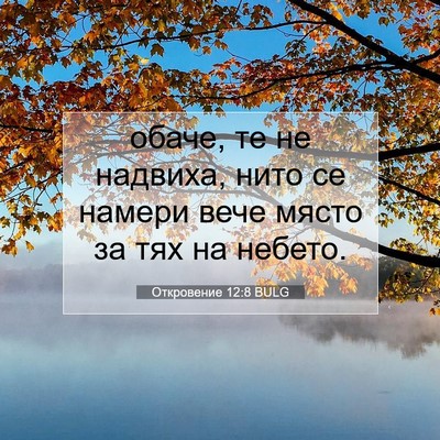 Picture 07 - Откровение 12:8 BULG - обаче, те не надвиха, нито - Bible Verse Picture