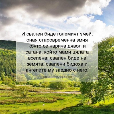 Picture 07 - Откровение 12:9 BULG - И свален биде големият - Bible Verse Picture
