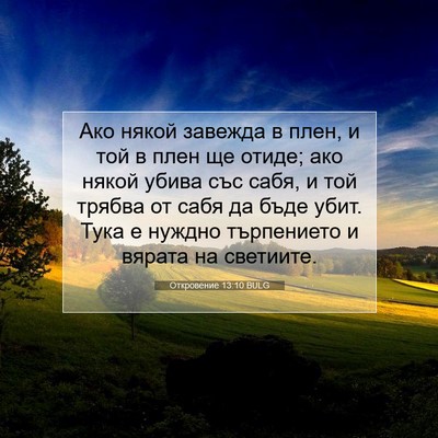 Picture 07 - Откровение 13:10 BULG - Ако някой завежда в плен, и - Bible Verse Picture