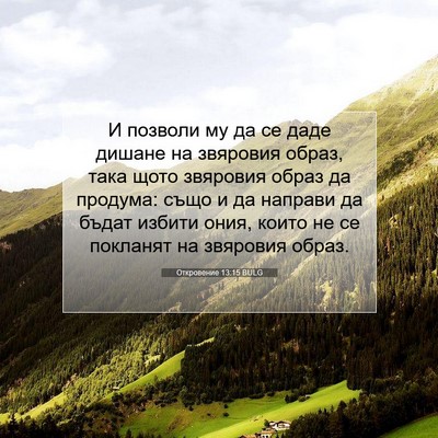 Picture 07 - Откровение 13:15 BULG - И позволи му да се даде - Bible Verse Picture