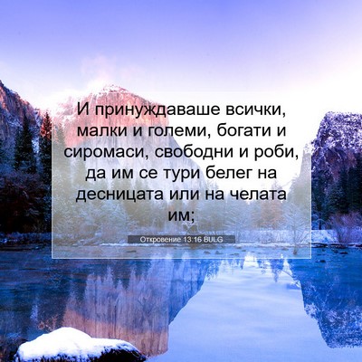 Picture 07 - Откровение 13:16 BULG - И принуждаваше всички, - Bible Verse Picture
