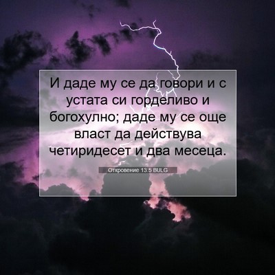 Picture 07 - Откровение 13:5 BULG - И даде му се да говори и с - Bible Verse Picture