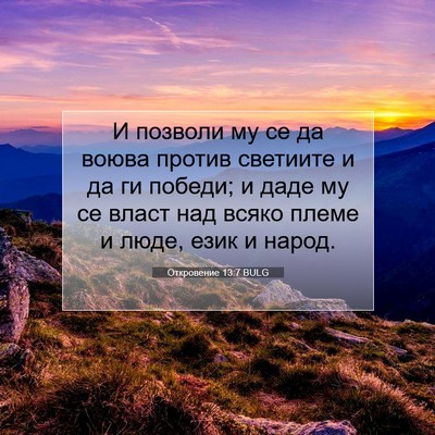 Picture 07 - Откровение 13:7 BULG - И позволи му се да воюва - Bible Verse Picture