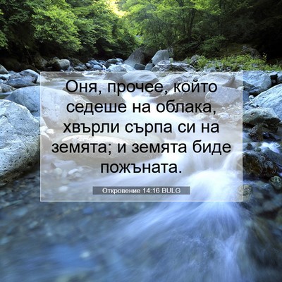 Picture 07 - Откровение 14:16 BULG - Оня, прочее, който седеше - Bible Verse Picture