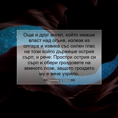 Picture 07 - Откровение 14:18 BULG - Още и друг ангел, който - Bible Verse Picture