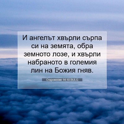 Picture 07 - Откровение 14:19 BULG - И ангелът хвърли сърпа си - Bible Verse Picture