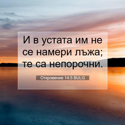 Picture 07 - Откровение 14:5 BULG - И в устата им не се намери - Bible Verse Picture