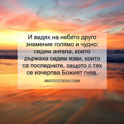 Picture 07 - Откровение 15:1 BULG - И видях на небето друго - Bible Verse Picture