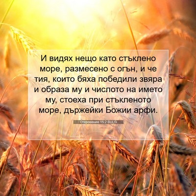Picture 07 - Откровение 15:2 BULG - И видях нещо като стъклено - Bible Verse Picture