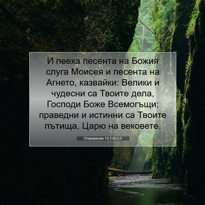 Picture 07 - Откровение 15:3 BULG - И пееха песента на Божия - Bible Verse Picture