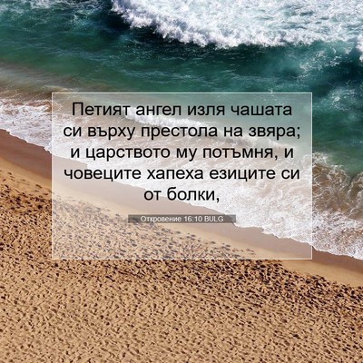 Picture 07 - Откровение 16:10 BULG - Петият ангел изля чашата - Bible Verse Picture