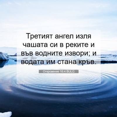 Picture 07 - Откровение 16:4 BULG - Третият ангел изля чашата - Bible Verse Picture
