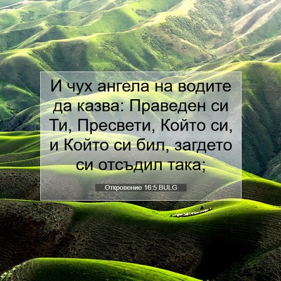 Picture 07 - Откровение 16:5 BULG - И чух ангела на водите да - Bible Verse Picture