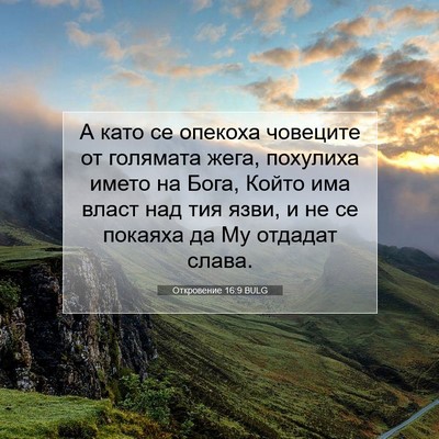 Picture 07 - Откровение 16:9 BULG - А като се опекоха човеците - Bible Verse Picture