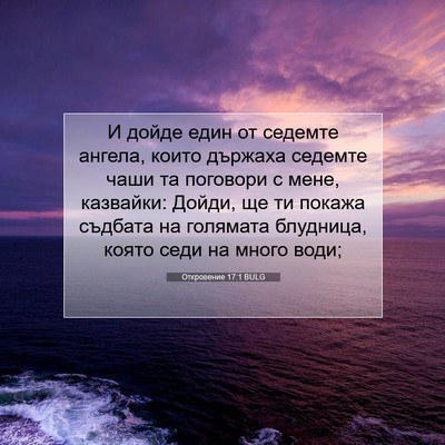 Picture 07 - Откровение 17:1 BULG - И дойде един от седемте - Bible Verse Picture