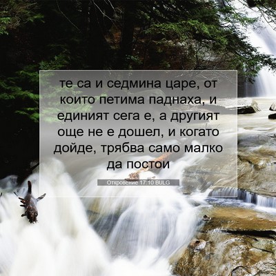 Picture 07 - Откровение 17:10 BULG - те са и седмина царе, от - Bible Verse Picture