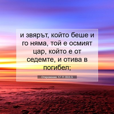 Picture 07 - Откровение 17:11 BULG - и звярът, който беше и го - Bible Verse Picture